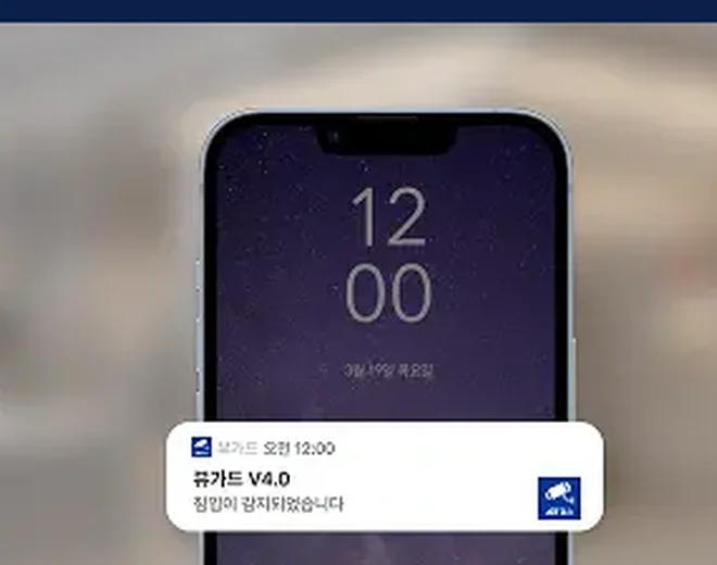 스마트폰 보안 알림 참고 이미지